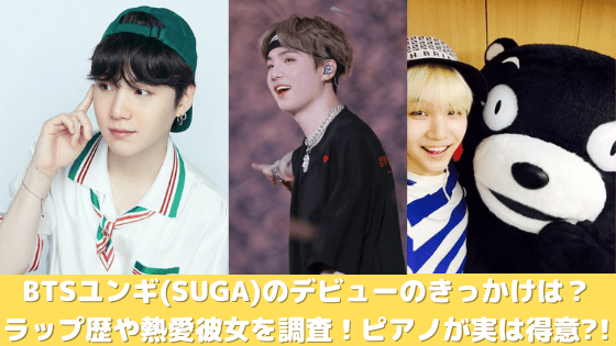 Btsユンギ Suga のデビューのきっかけは ラップ歴や熱愛彼女を調査 ピアノが実は得意 Persona Market