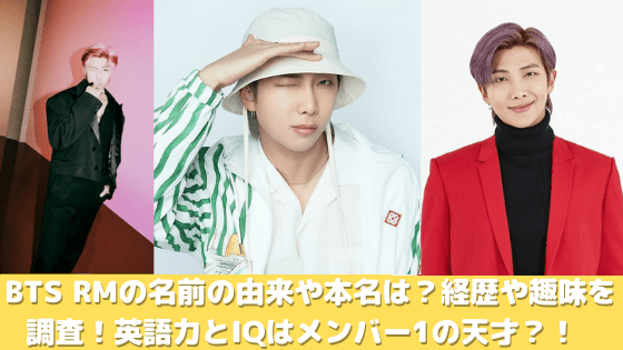 Bts Rmの名前の由来や本名は 経歴や趣味を調査 英語力とiqはメンバー1の天才 Persona Market
