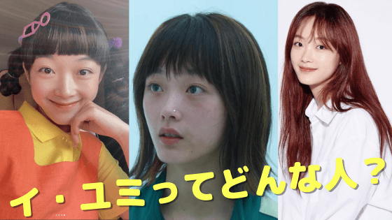 イ・ユミ(韓国女優)は本田翼似でかわいい？wikiプロフィールやイカゲーム他出演作品を調査！