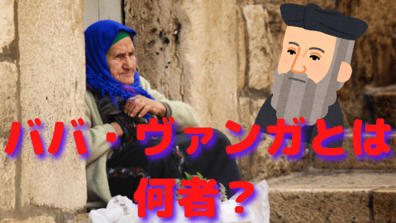 ババ ヴァンガとは何者 ウラジミールの予言が衝撃 他にもヤバイ予言一覧を紹介 Persona Market ババ ヴァンガとは何者 ウラジミールの予言が衝撃 他にもヤバイ予言一覧を紹介 Persona Market